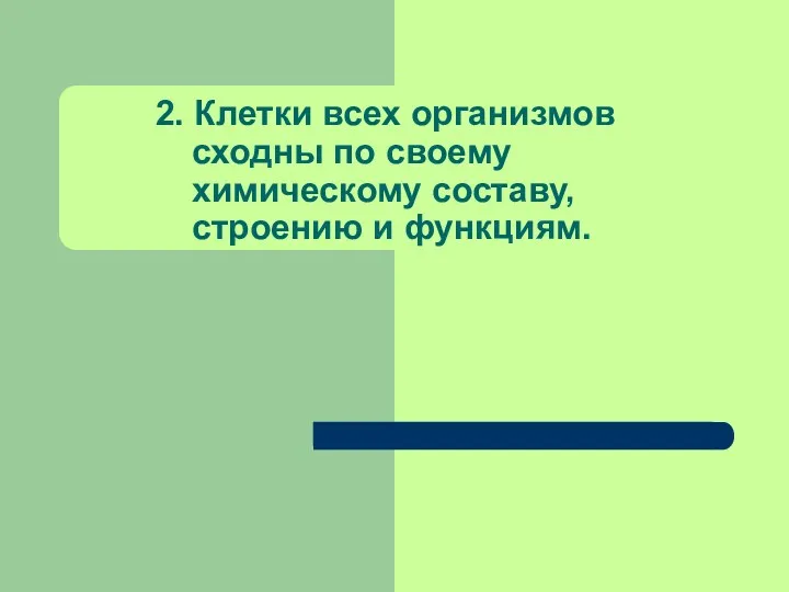 2. Клетки всех организмов сходны по своему химическому составу, строению и функциям.