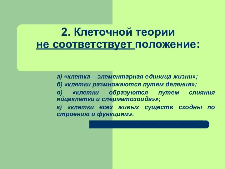 2. Клеточной теории не соответствует положение: а) «клетка – элементарная