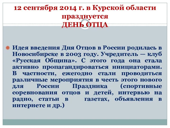12 сентября 2014 г. в Курской области празднуется ДЕНЬ ОТЦА Идея введения Дня