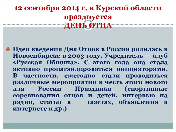 12 сентября 2014 г. в Курской области празднуется ДЕНЬ ОТЦА