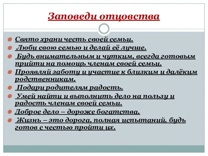 Заповеди отцовства Свято храни честь своей семьи. Люби свою семью