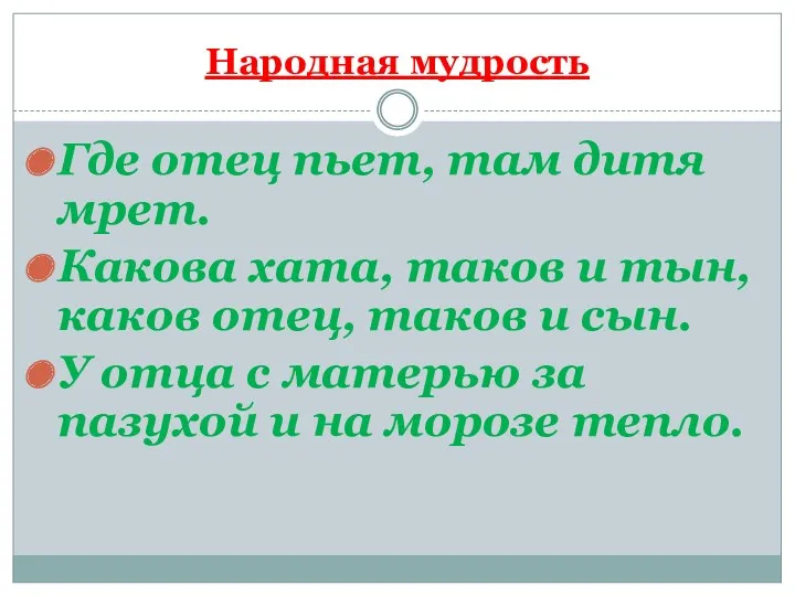 Народная мудрость Где отец пьет, там дитя мрет. Какова хата,