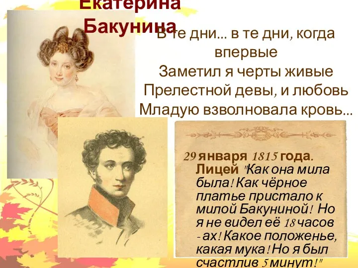 Екатерина Бакунина В те дни... в те дни, когда впервые