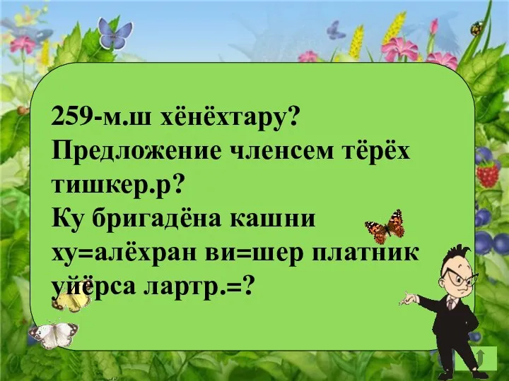 259-м.ш хёнёхтару? Предложение членсем тёрёх тишкер.р? Ку бригадёна кашни ху=алёхран ви=шер платник уйёрса лартр.=?