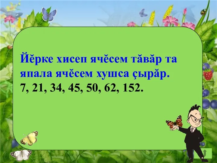 Йĕрке хисеп ячĕсем тăвăр та япала ячĕсем хушса çырăр. 7, 21, 34, 45, 50, 62, 152.