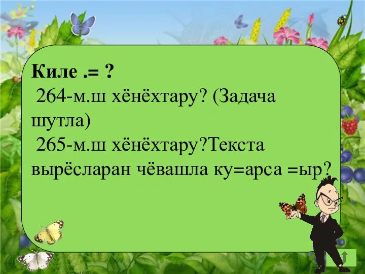 Киле .= ? 264-м.ш хёнёхтару? (Задача шутла) 265-м.ш хёнёхтару?Текста вырёсларан чёвашла ку=арса =ыр?