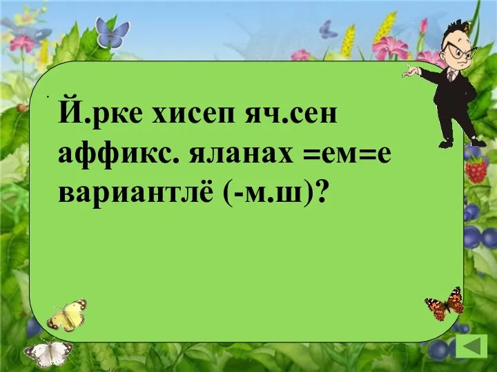 Й.рке хисеп яч.сен аффикс. яланах =ем=е вариантлё (-м.ш)?