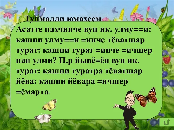 Тупмалли юмахсем Асатте пахчинче вун ик. улму==и: кашни улму==и =инче