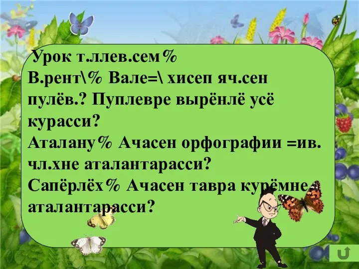 Урок т.ллев.сем% В.рент\% Вале=\ хисеп яч.сен пулёв.? Пуплевре вырёнлё усё