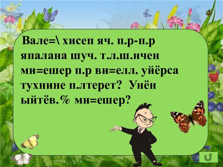 Вале=\ хисеп яч. п.р-п.р япалана шуч. т.л.ш.нчен ми=ешер п.р ви=елл. уйёрса тухнине п.лтерет? Унён ыйтёв.% ми=ешер?