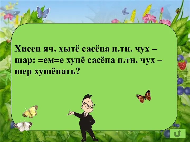 Хисеп яч. хытё сасёпа п.тн. чух –шар: =ем=е хупё сасёпа п.тн. чух –шер хушёнать?