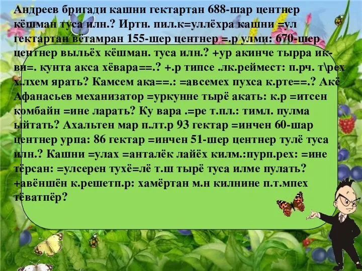 Андреев бригади кашни гектартан 688-шар центнер кёшман туса илн.? Иртн.