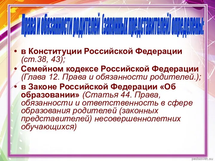 в Конституции Российской Федерации (ст.38, 43); Семейном кодексе Российской Федерации