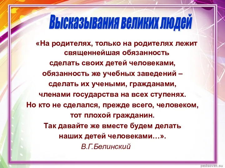 «На родителях, только на родителях лежит священнейшая обязанность сделать своих