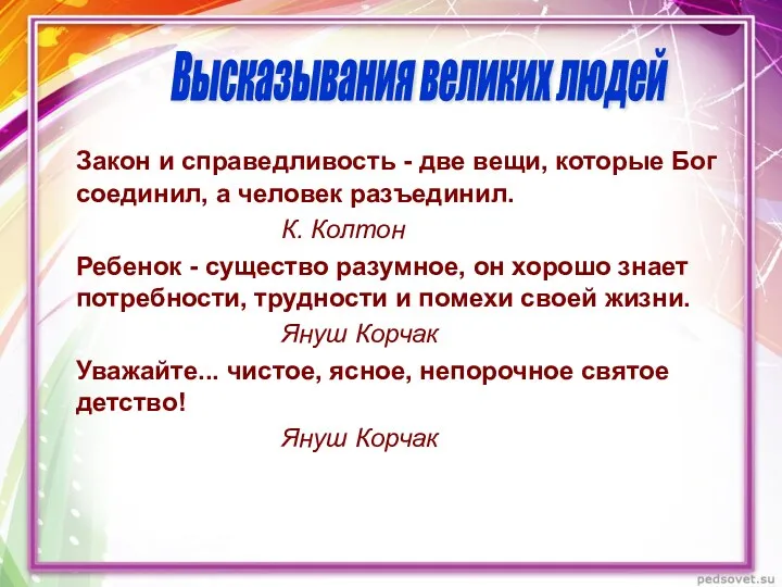 Закон и справедливость - две вещи, которые Бог соединил, а