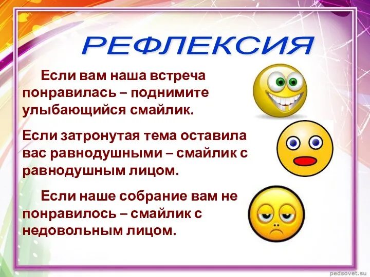 Если вам наша встреча понравилась – поднимите улыбающийся смайлик. Если