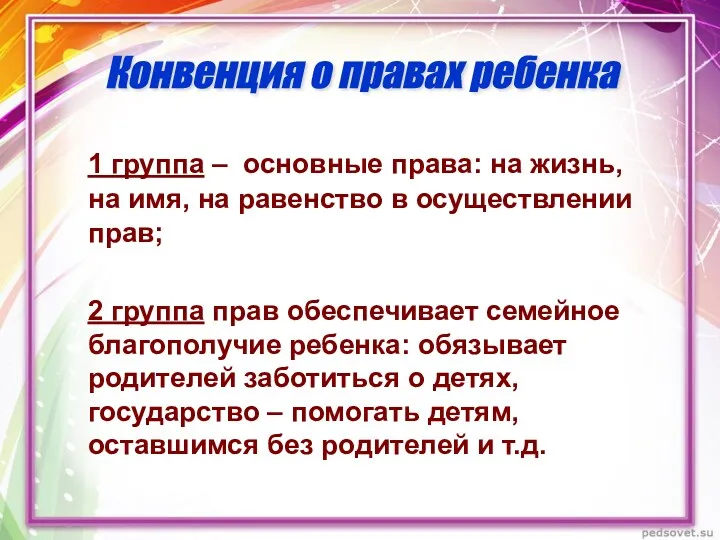 1 группа – основные права: на жизнь, на имя, на