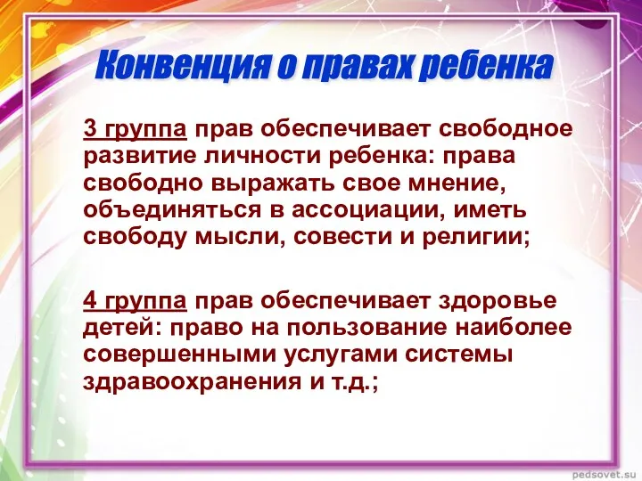 3 группа прав обеспечивает свободное развитие личности ребенка: права свободно