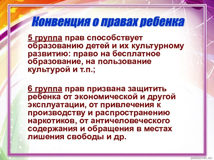 5 группа прав способствует образованию детей и их культурному развитию: