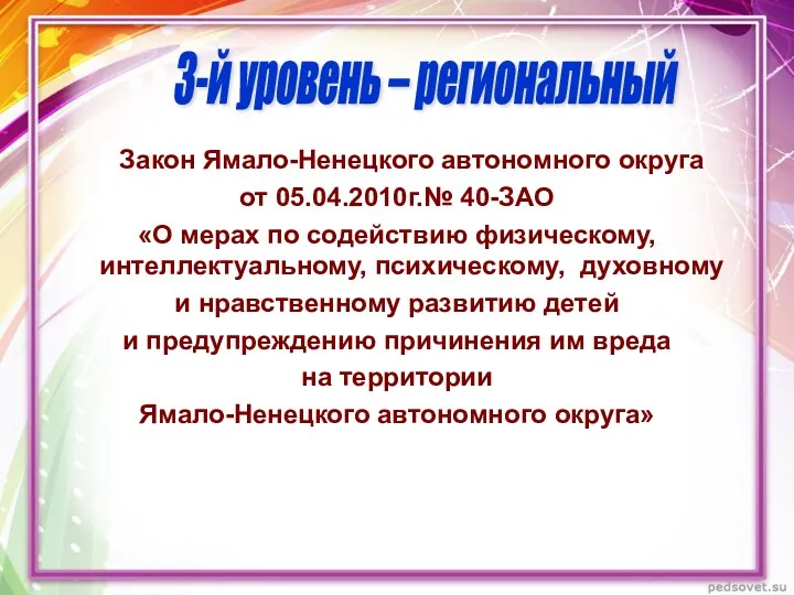 Закон Ямало-Ненецкого автономного округа от 05.04.2010г.№ 40-ЗАО «О мерах по