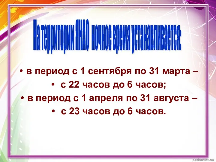 в период с 1 сентября по 31 марта – с