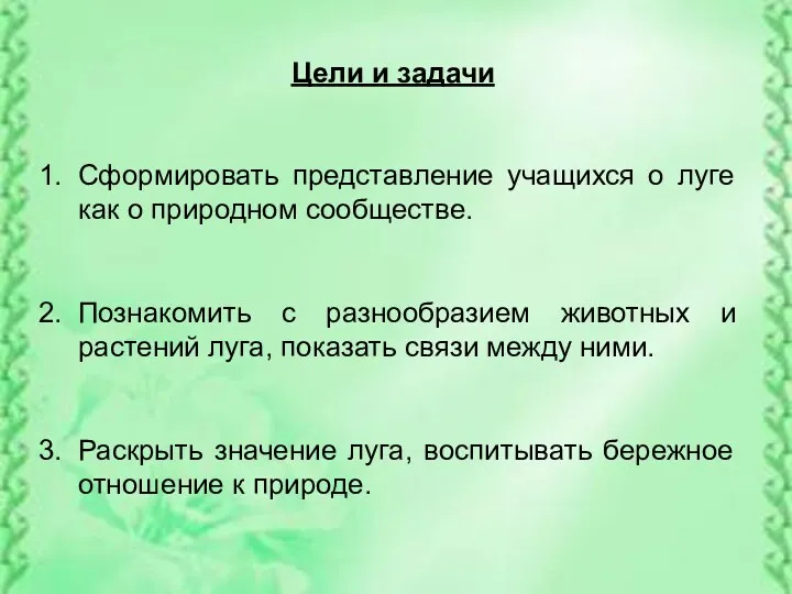 Цели и задачи Сформировать представление учащихся о луге как о природном сообществе. Познакомить