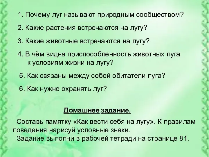 2. Какие растения встречаются на лугу? 3. Какие животные встречаются на лугу? 1.