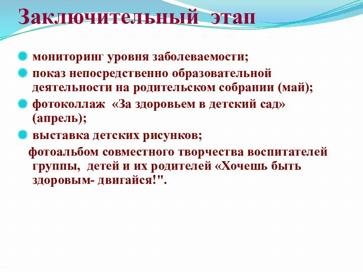 Заключительный этап мониторинг уровня заболеваемости; показ непосредственно образовательной деятельности на