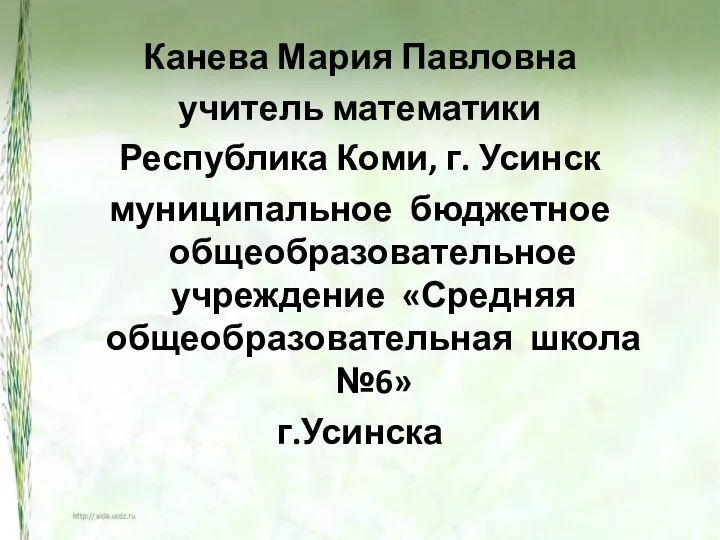 Канева Мария Павловна учитель математики Республика Коми, г. Усинск муниципальное