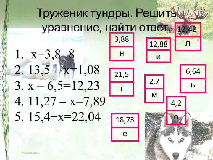 Труженик тундры. Решить уравнение, найти ответ. 1. х+3,8=8 2. 13,5