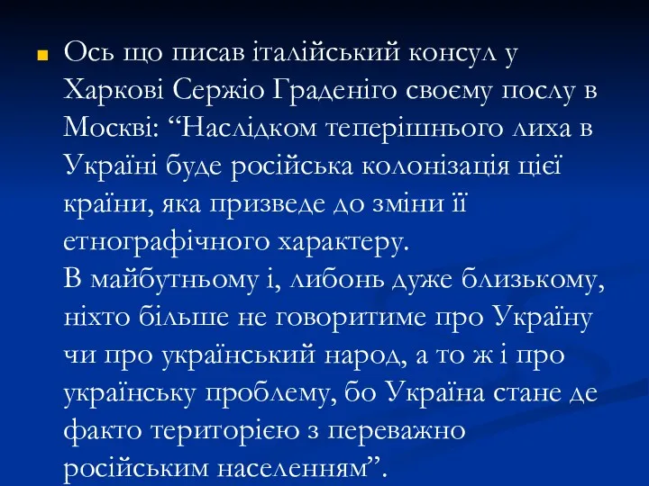 Ось що писав італійський консул у Харкові Сержіо Граденіго своєму