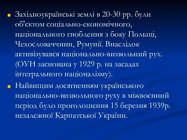 Західноукраїнські землі в 20-30 рр. були об'єктом соціально-економічного, національного гноблення