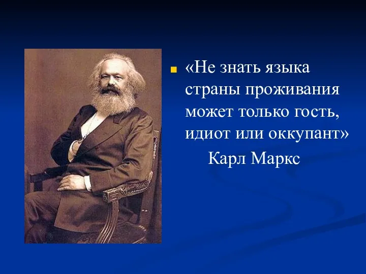 «Не знать языка страны проживания может только гость, идиот или оккупант» Карл Маркс