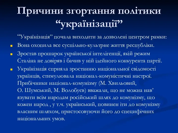 Причини згортання політики “українізації” “Українізація” почала виходити за дозволені центром