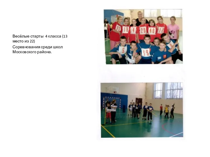 Весёлые старты 4 класса (13 место из 22) Соревнования среди школ Московского района.