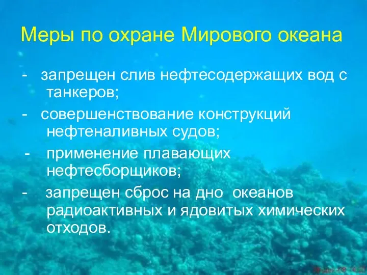 Меры по охране Мирового океана - запрещен слив нефтесодержащих вод