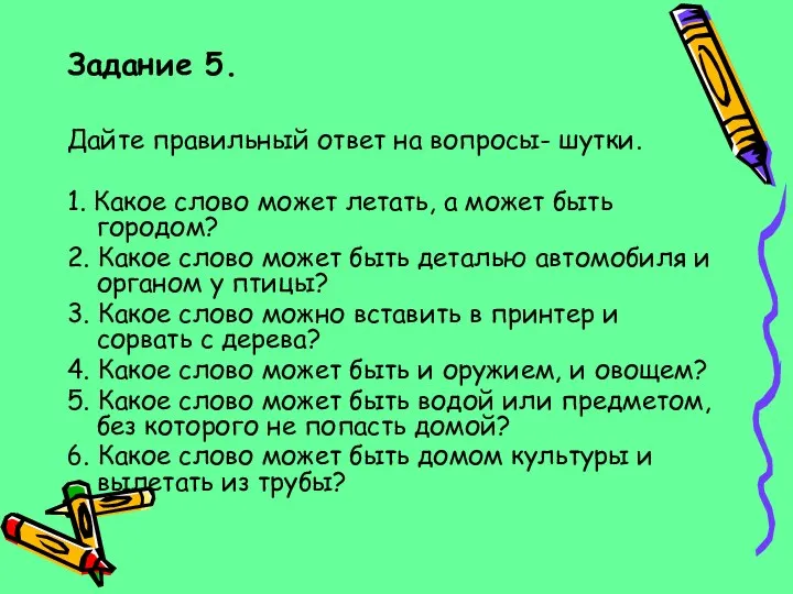 Задание 5. Дайте правильный ответ на вопросы- шутки. 1. Какое слово может летать,