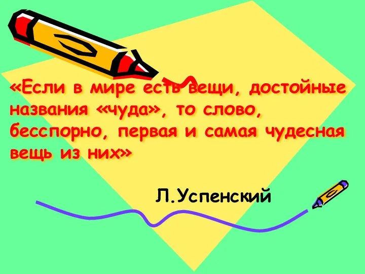 «Если в мире есть вещи, достойные названия «чуда», то слово,