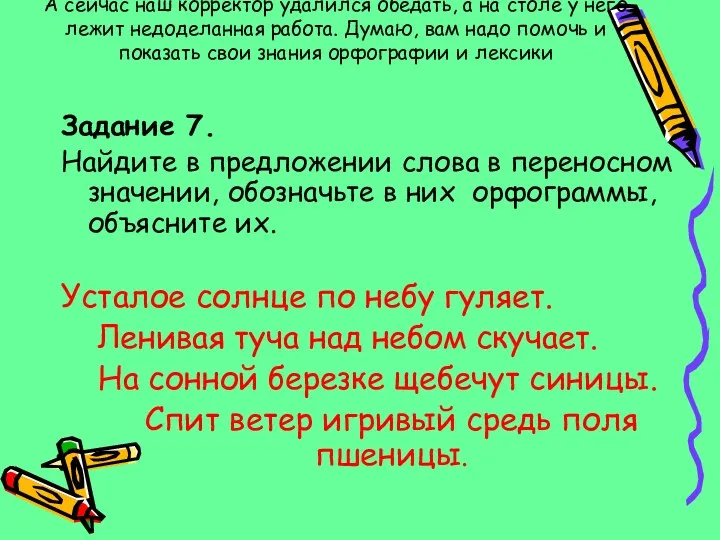 А сейчас наш корректор удалился обедать, а на столе у него лежит недоделанная