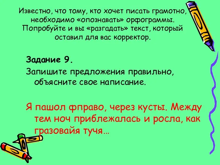 Известно, что тому, кто хочет писать грамотно, необходимо «опознавать» орфограммы. Попробуйте и вы