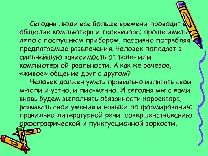 Сегодня люди все больше времени проводят в обществе компьютера и телевизора: проще иметь