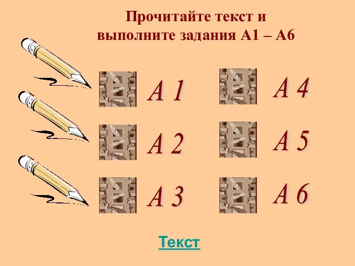 А 1 Прочитайте текст и выполните задания А1 – А6