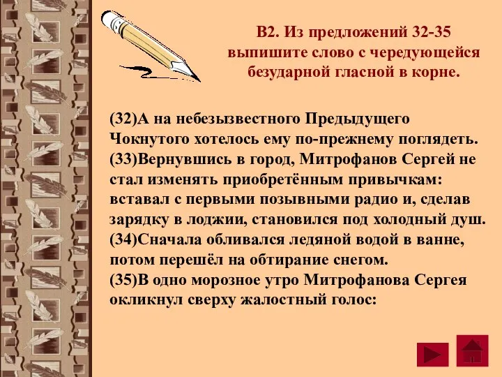 В2. Из предложений 32-35 выпишите слово с чередующейся безударной гласной