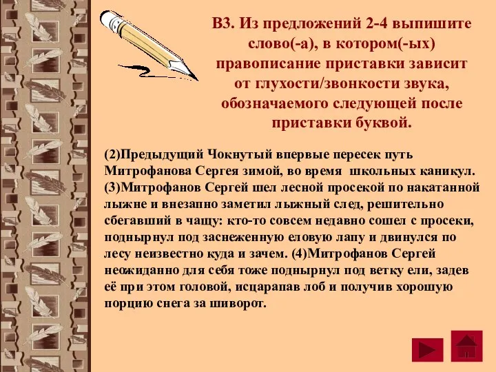 В3. Из предложений 2-4 выпишите слово(-а), в котором(-ых) правописание приставки