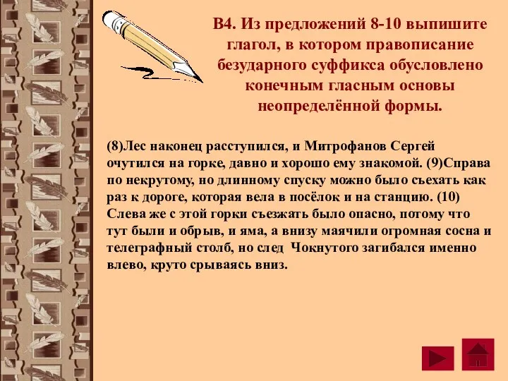 В4. Из предложений 8-10 выпишите глагол, в котором правописание безударного