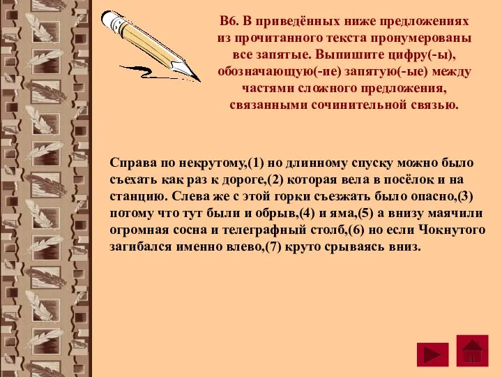 В6. В приведённых ниже предложениях из прочитанного текста пронумерованы все