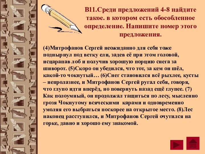 В11.Среди предложений 4-8 найдите такое. в котором есть обособленное определение.