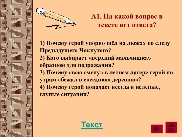 1) Почему герой упорно шёл на лыжах по следу Предыдущего