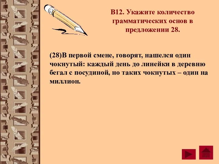 В12. Укажите количество грамматических основ в предложении 28. (28)В первой