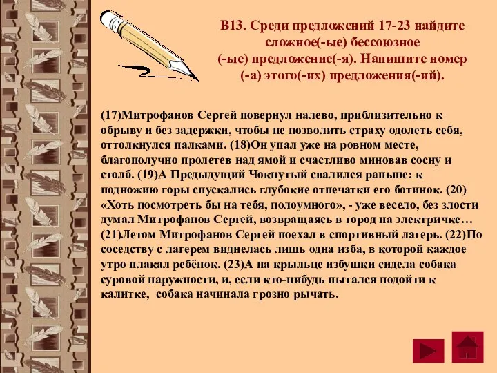 В13. Среди предложений 17-23 найдите сложное(-ые) бессоюзное (-ые) предложение(-я). Напишите